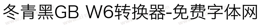 冬青黑GB W6转换器字体转换
